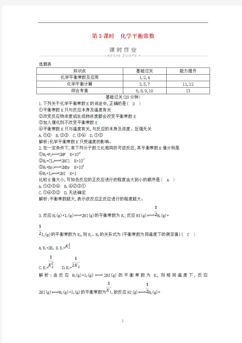 高中化学第二章第三节第3课时化学平衡常数练习含解析新人教版选修4