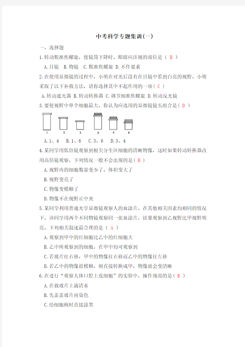 浙教版科学中考复习《中考拐点》中考科学专题集训(一)复习过程