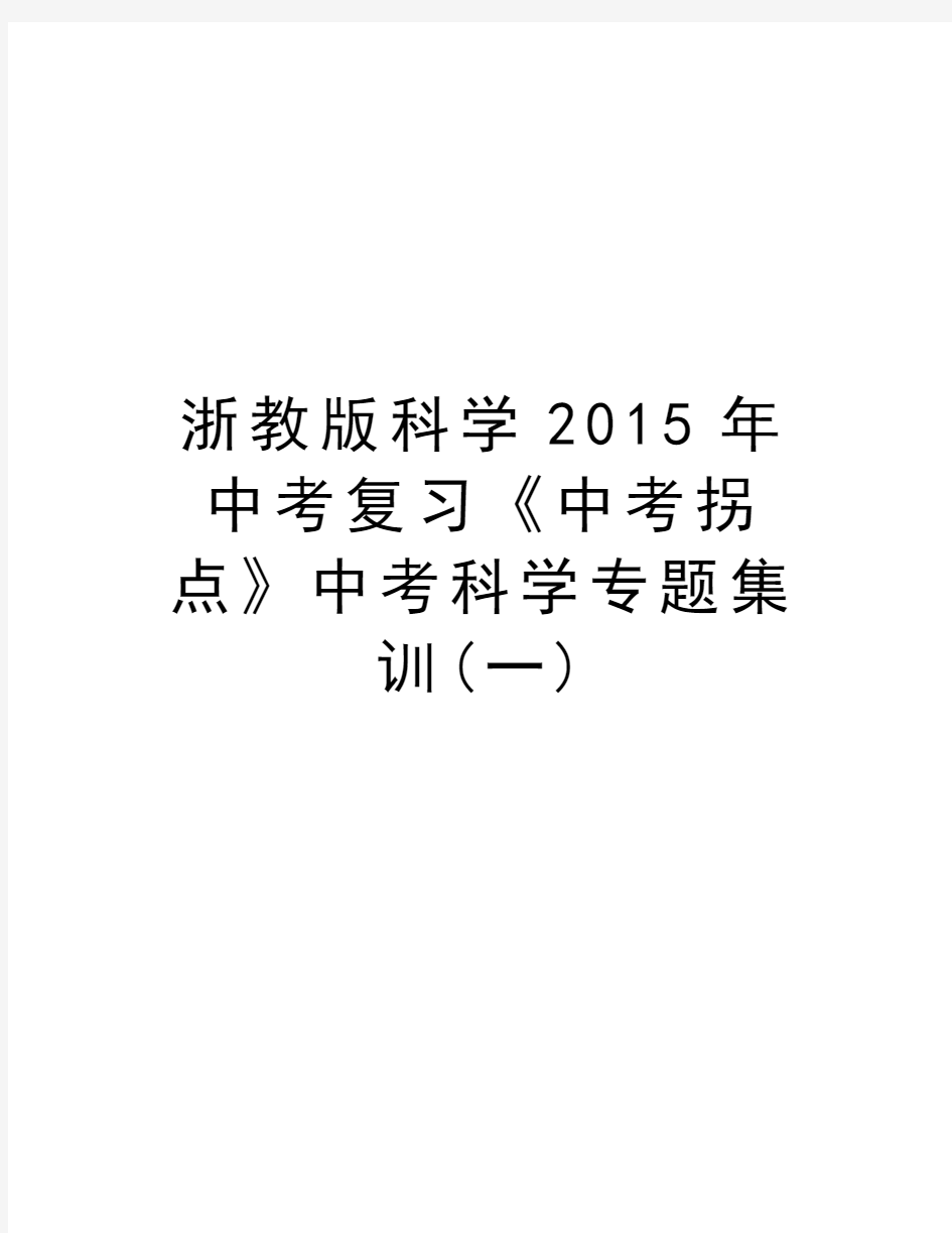 浙教版科学中考复习《中考拐点》中考科学专题集训(一)复习过程