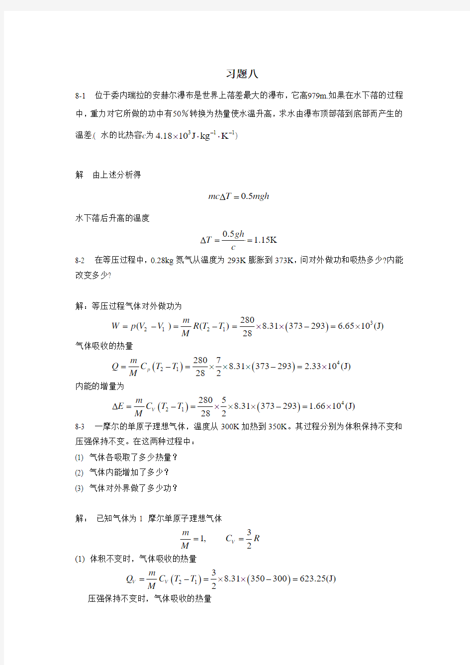 新编基础物理学王少杰第二版第八章习题解答