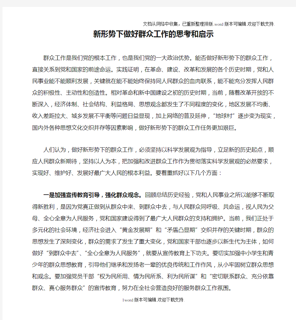 新形势下做好群众工作的思考和启示