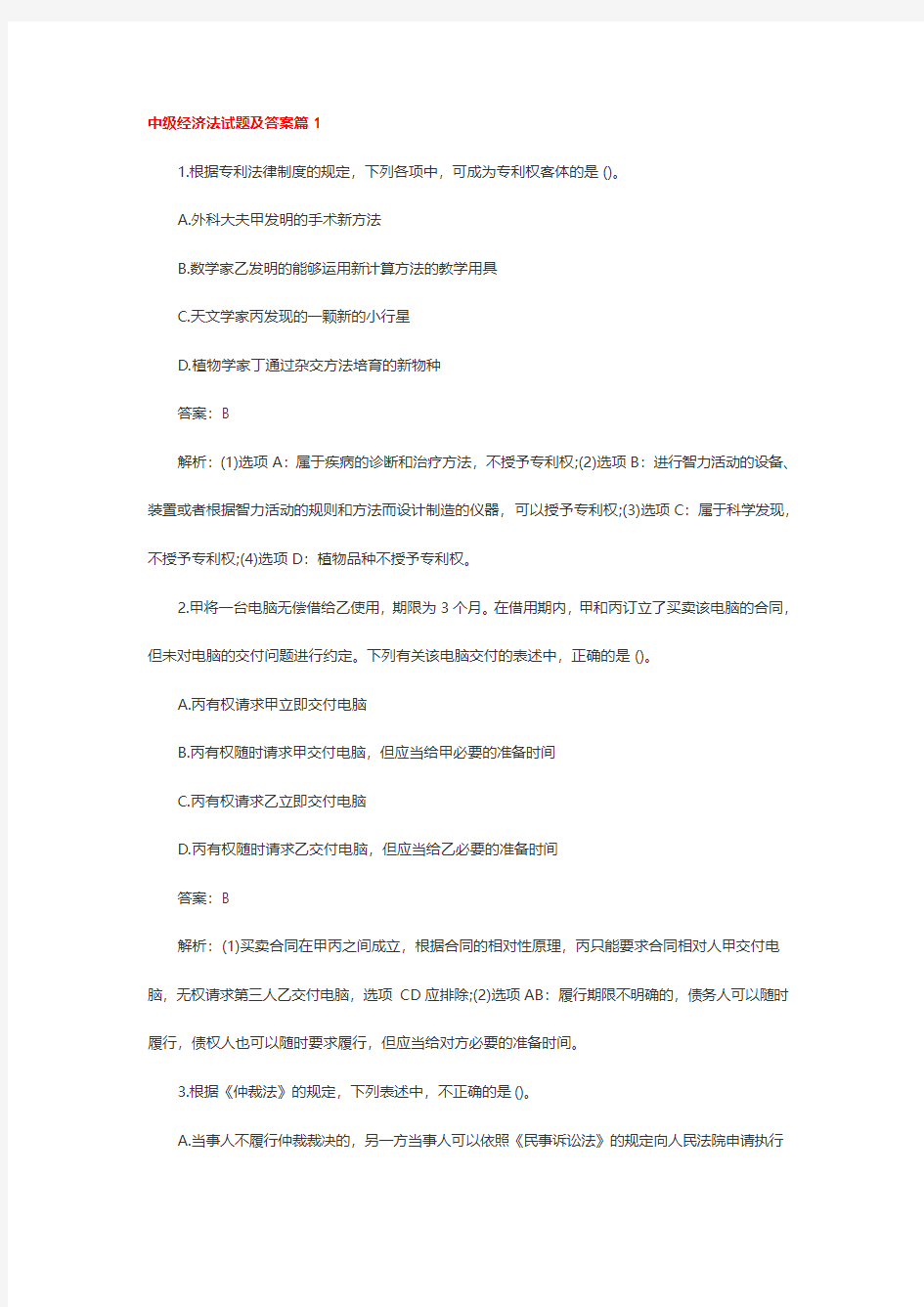 中级经济法试题及答案