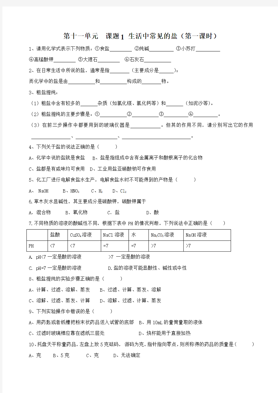 十生活中常见盐基础