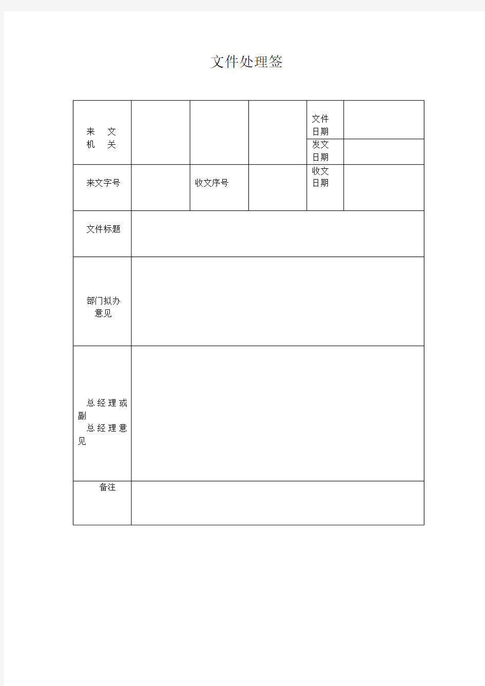 公司文件处理签