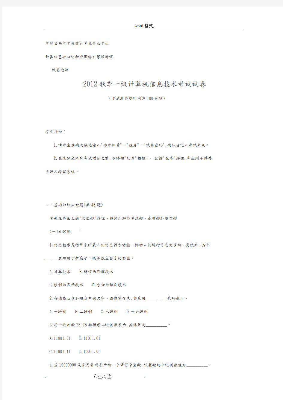 江苏省2012秋季一级计算机信息技术考试卷含答案