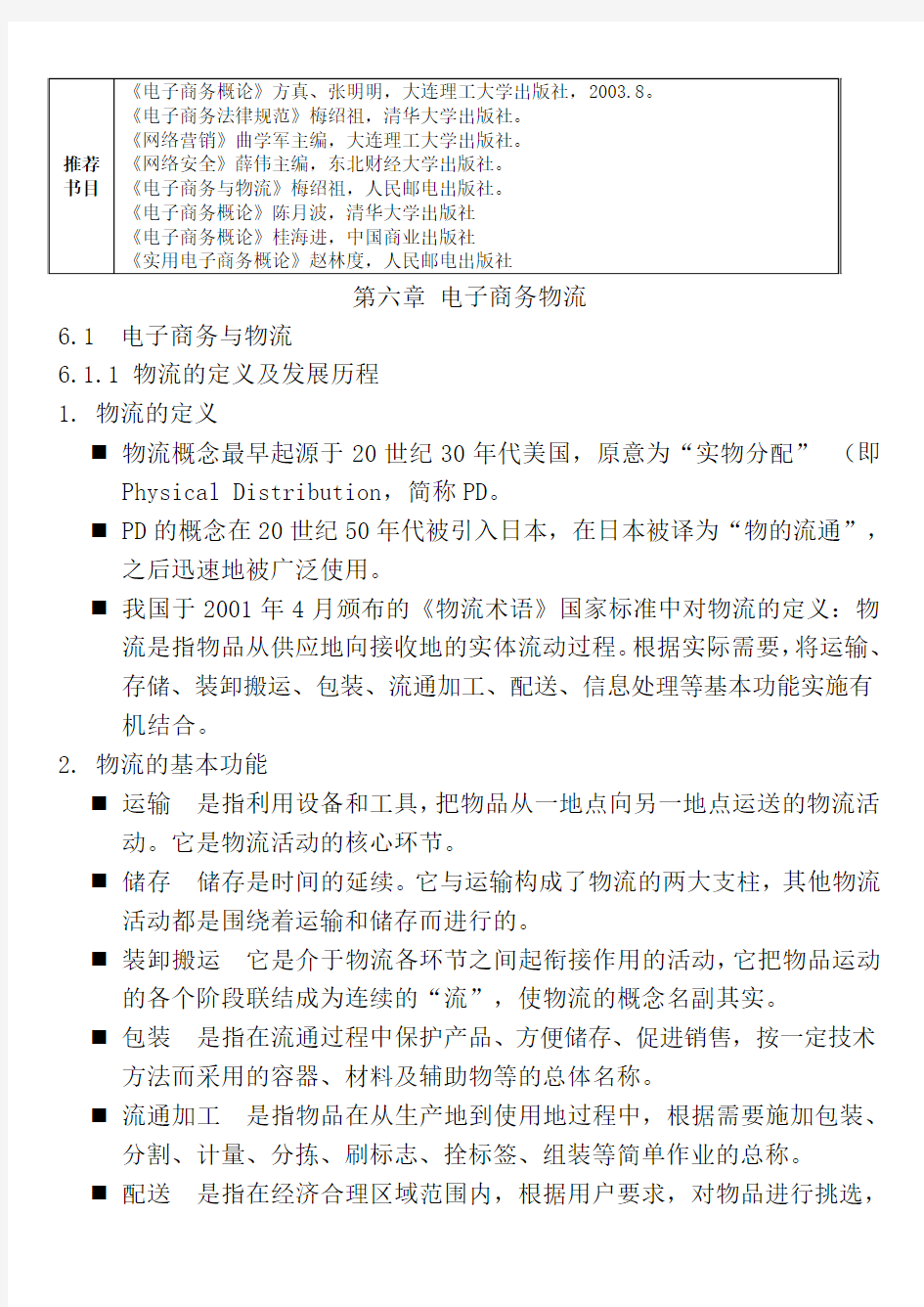 电子商务——第6章：电子商务物流