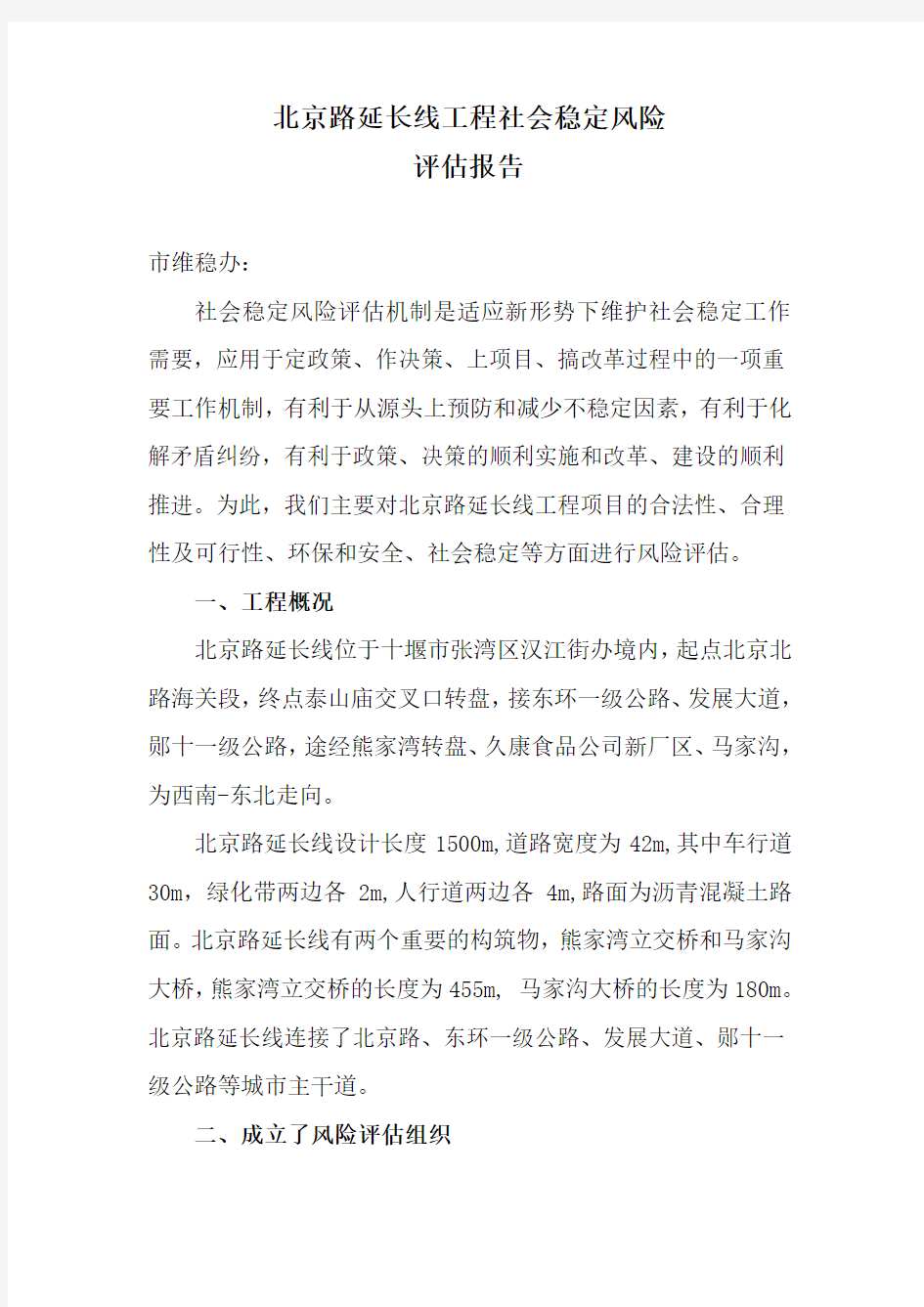 北京北路延长线拆迁安置社会稳定风险评估报告