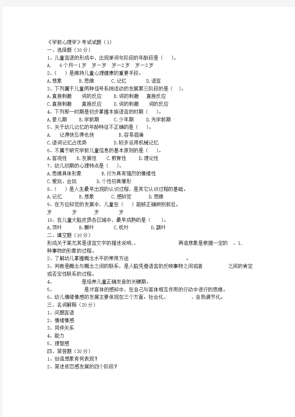 学前心理学题目及答案