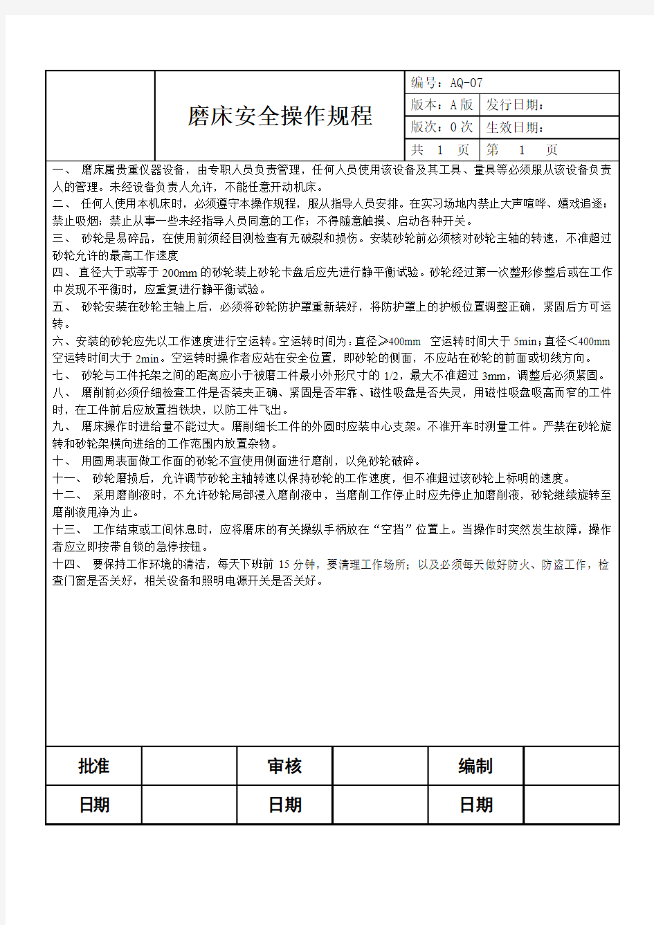 磨床安全操作规程