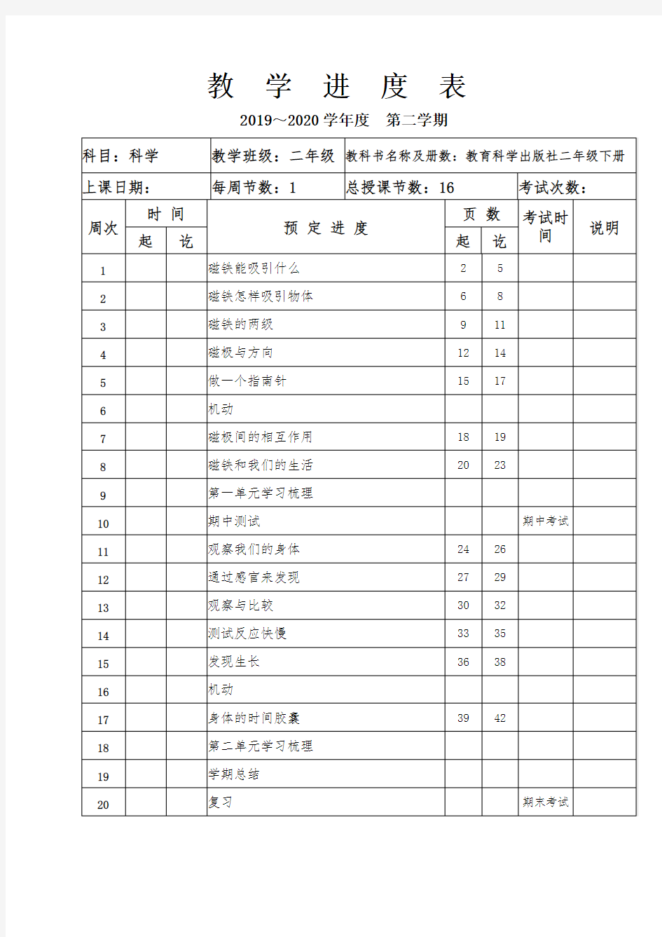 二年级下册 科学 教学进度计划