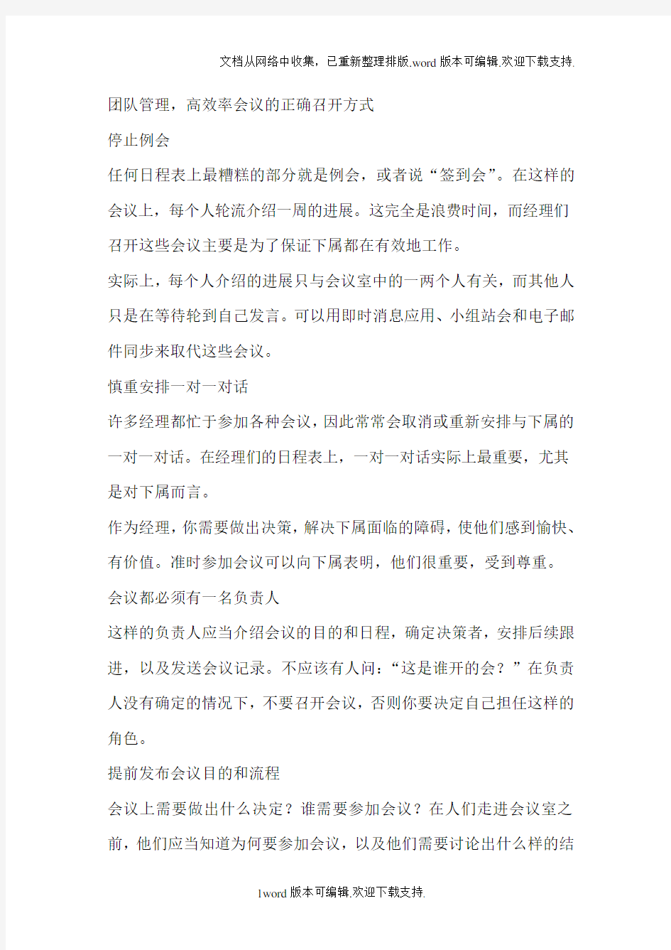 团队管理,高效率会议的正确召开方式