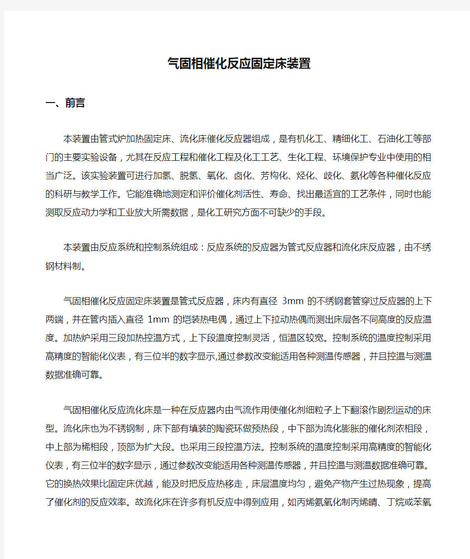 气固相催化反应固定床装置操作说明