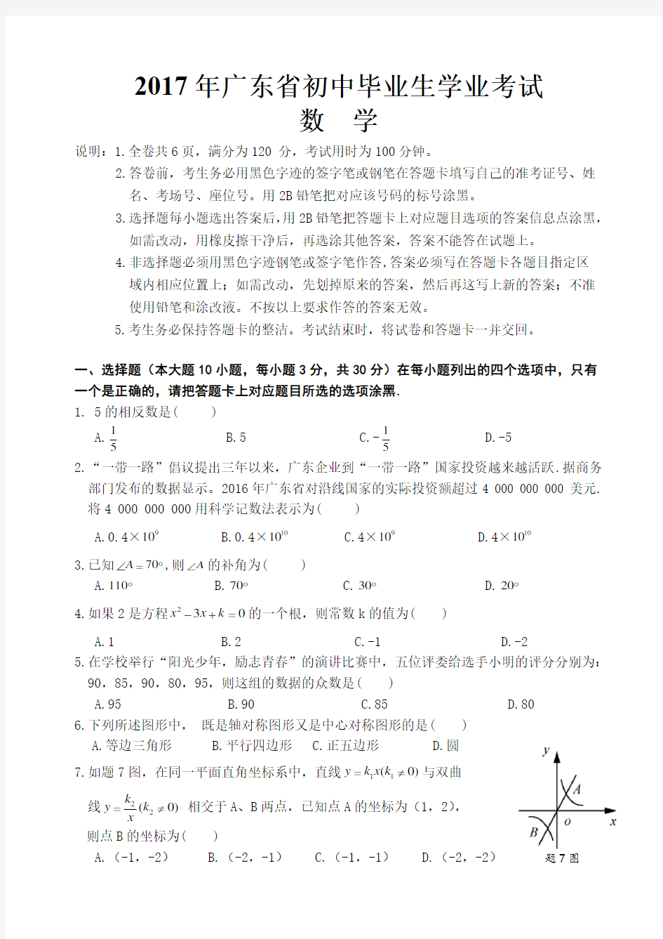 2017年广东省初中毕业生学业考试数学试题(附答案)