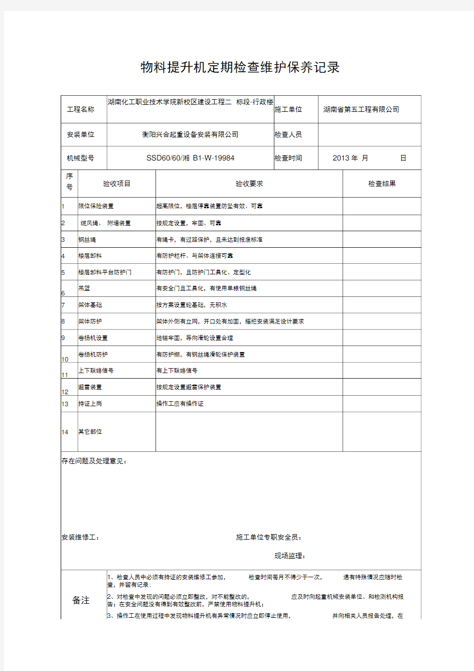 物料提升机日常检查维护保养记录(最新版)