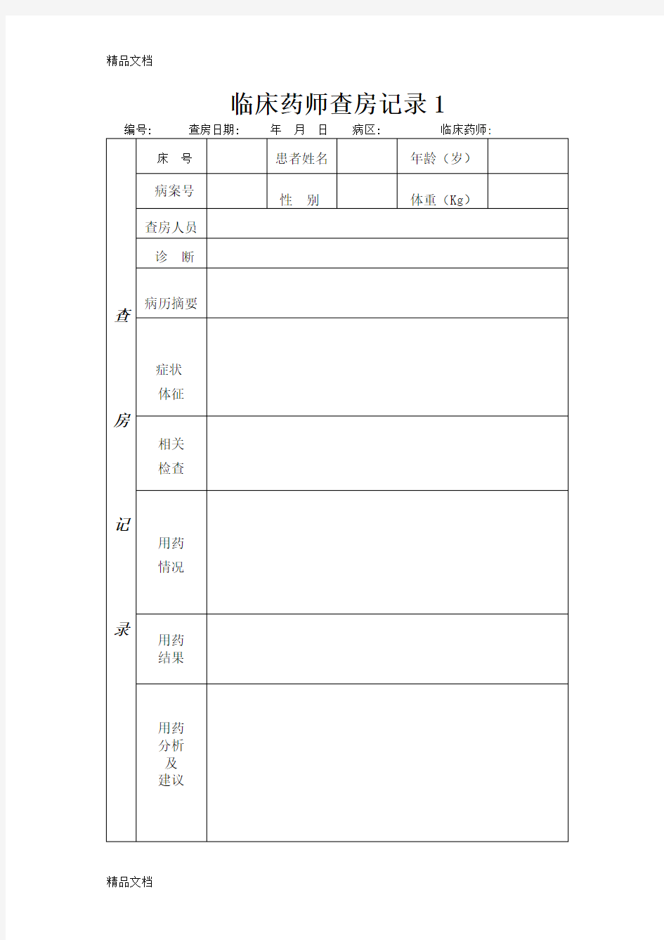 最新临床药师查房记录表格1