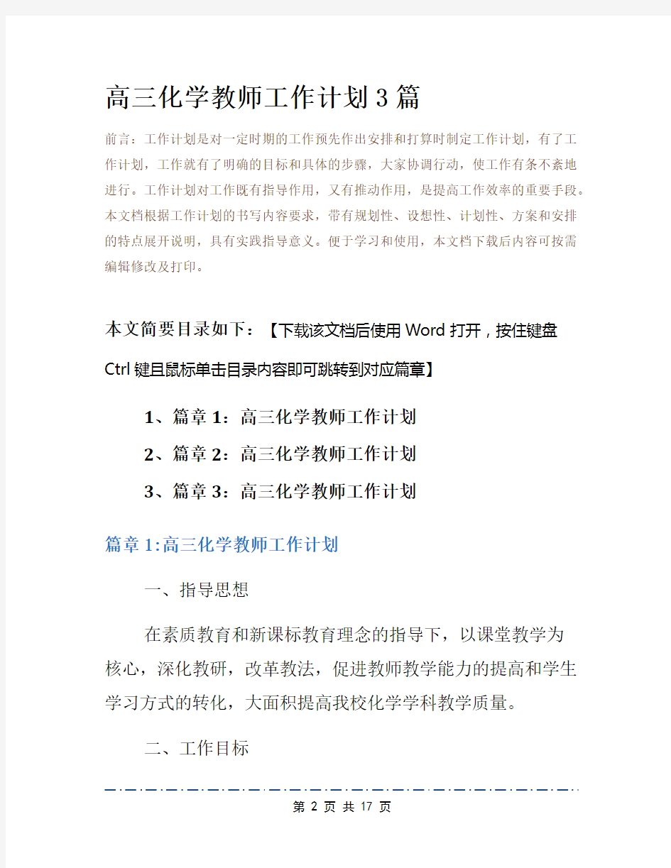 高三化学教师工作计划3篇