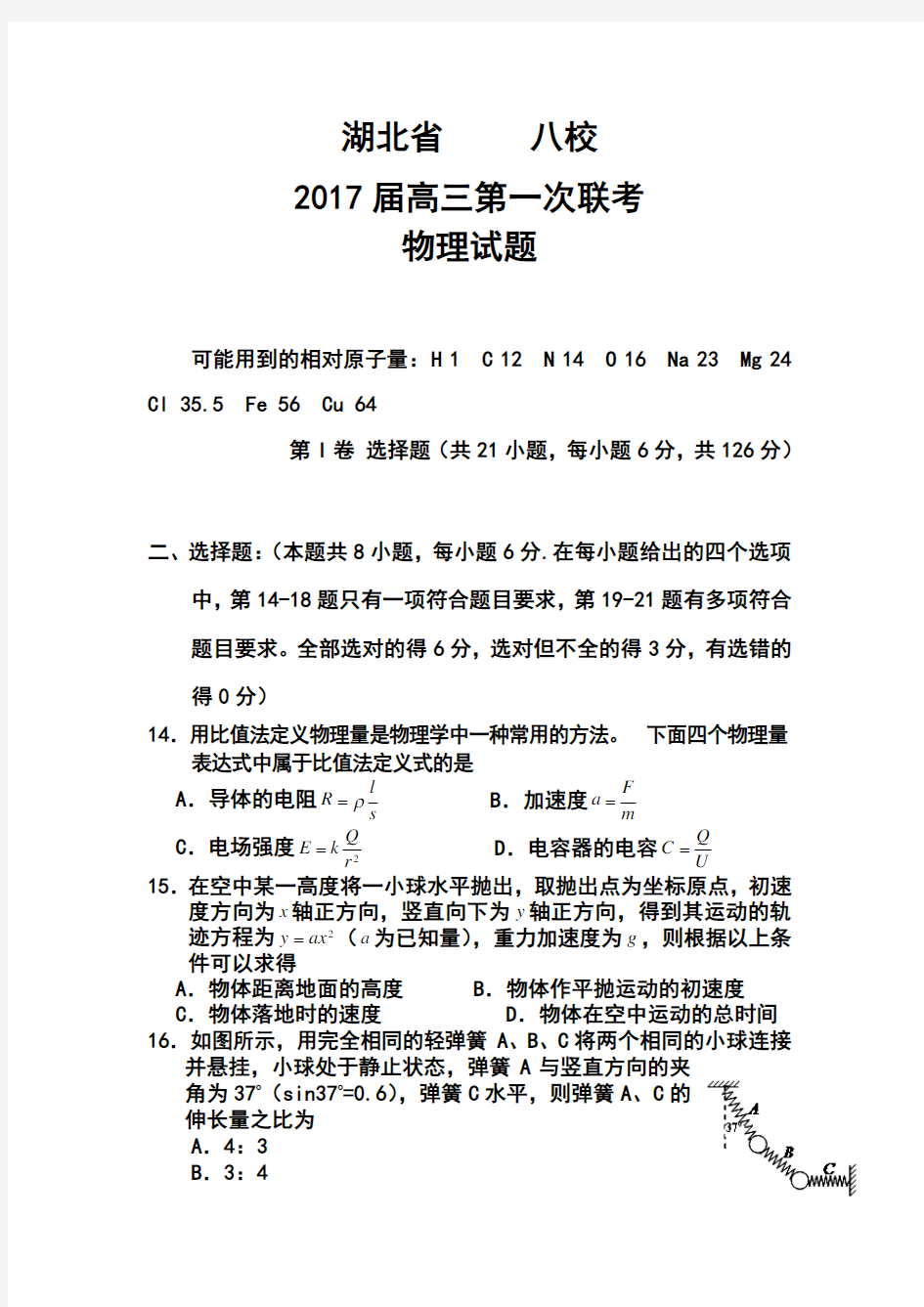 2017届湖北省八校高三第一次联考物理试卷及答案