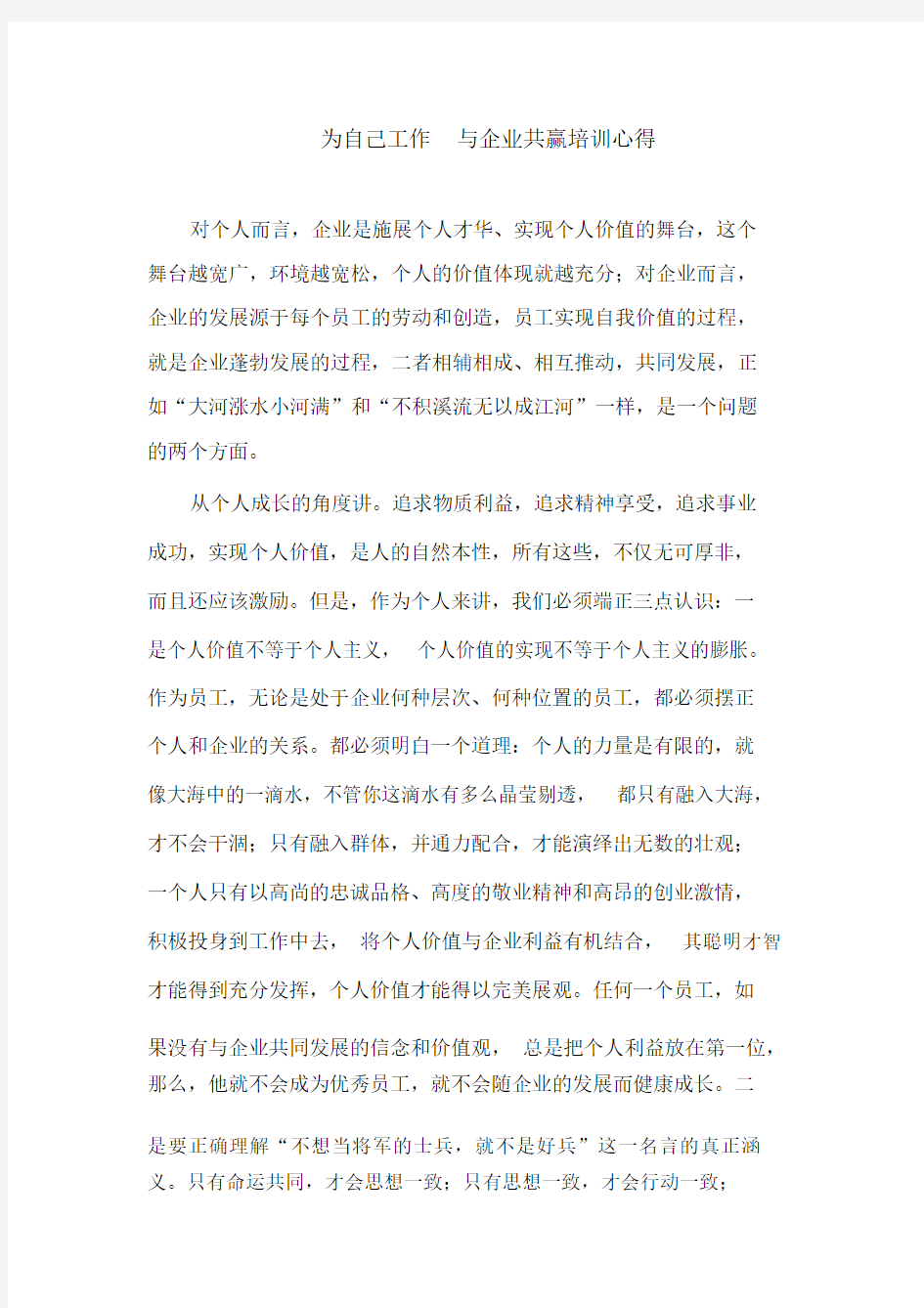 为自己工作与企业共赢培训心得