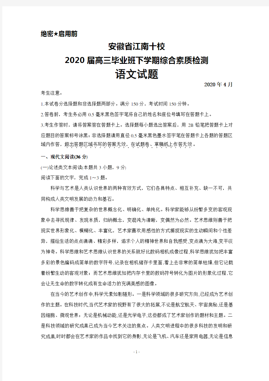 2020年4月安徽省江南十校2020届高三下学期综合素质检测语文试题及答案解析