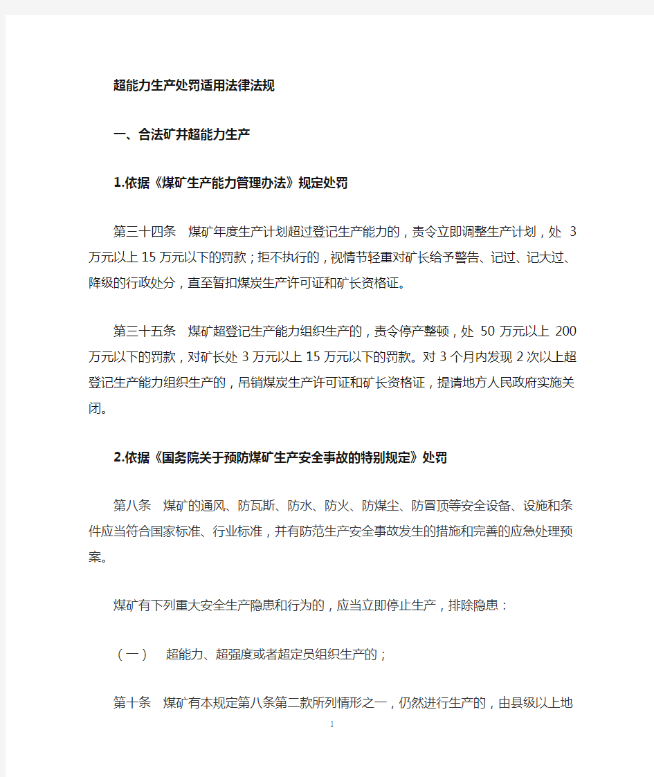 对煤矿企业超能力生产行政处罚使用法律法规.docx