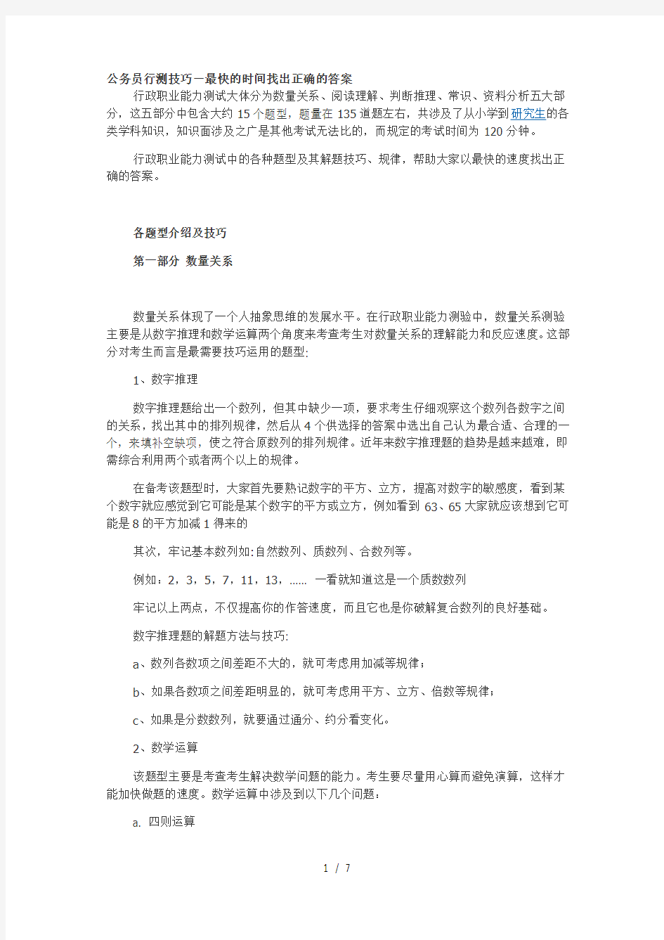 公务员行测技巧-最快的时间找出正确的答案