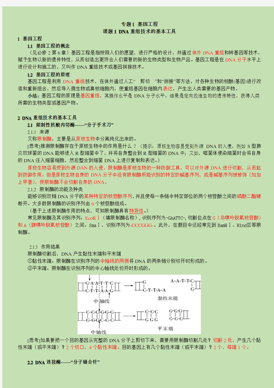 选修3专题1基因工程