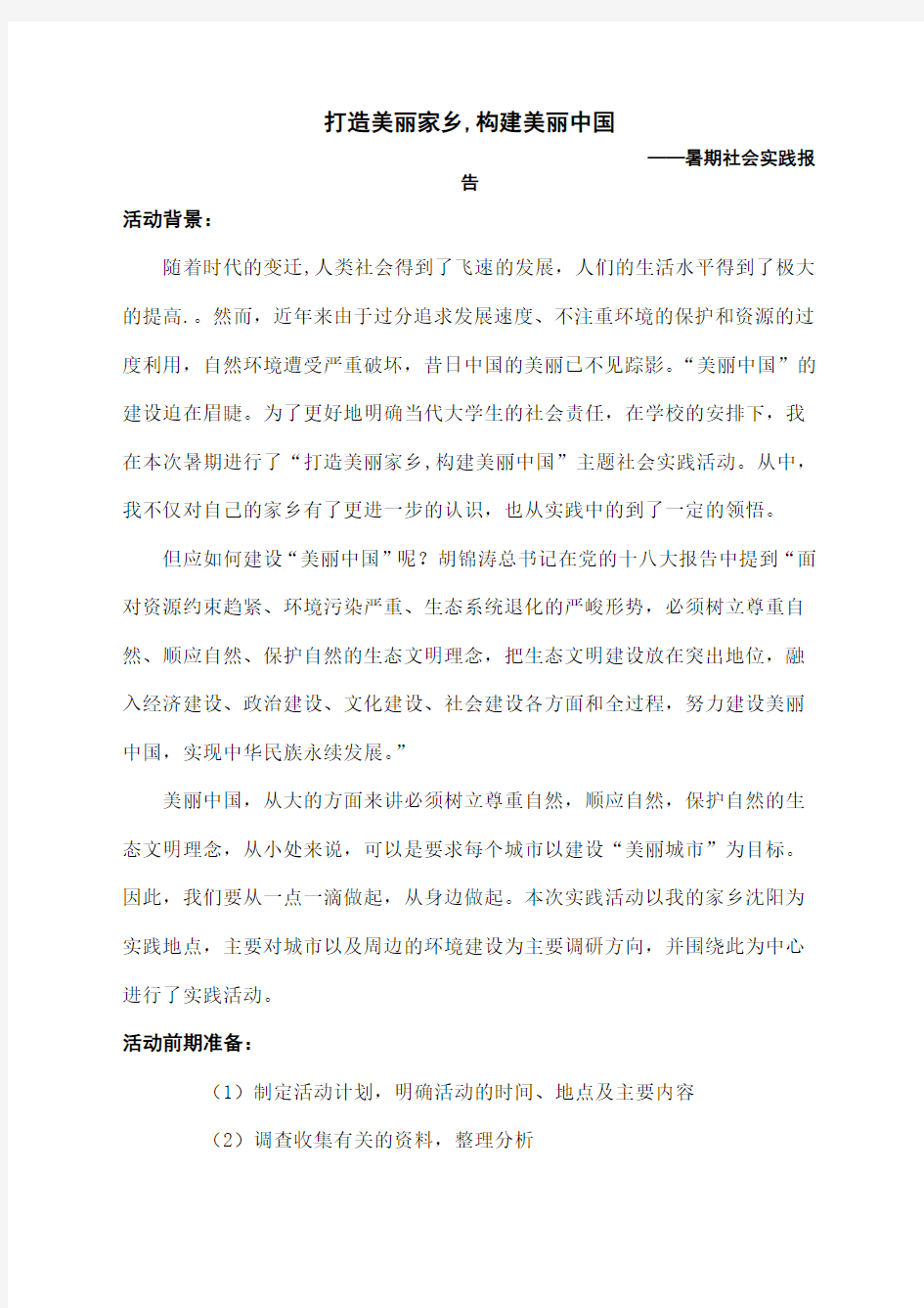 打造美丽家乡,构建美丽中国社会实践