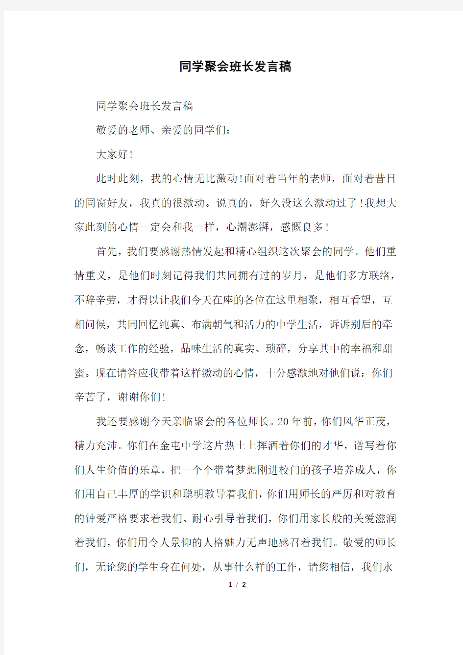 同学聚会班长发言稿