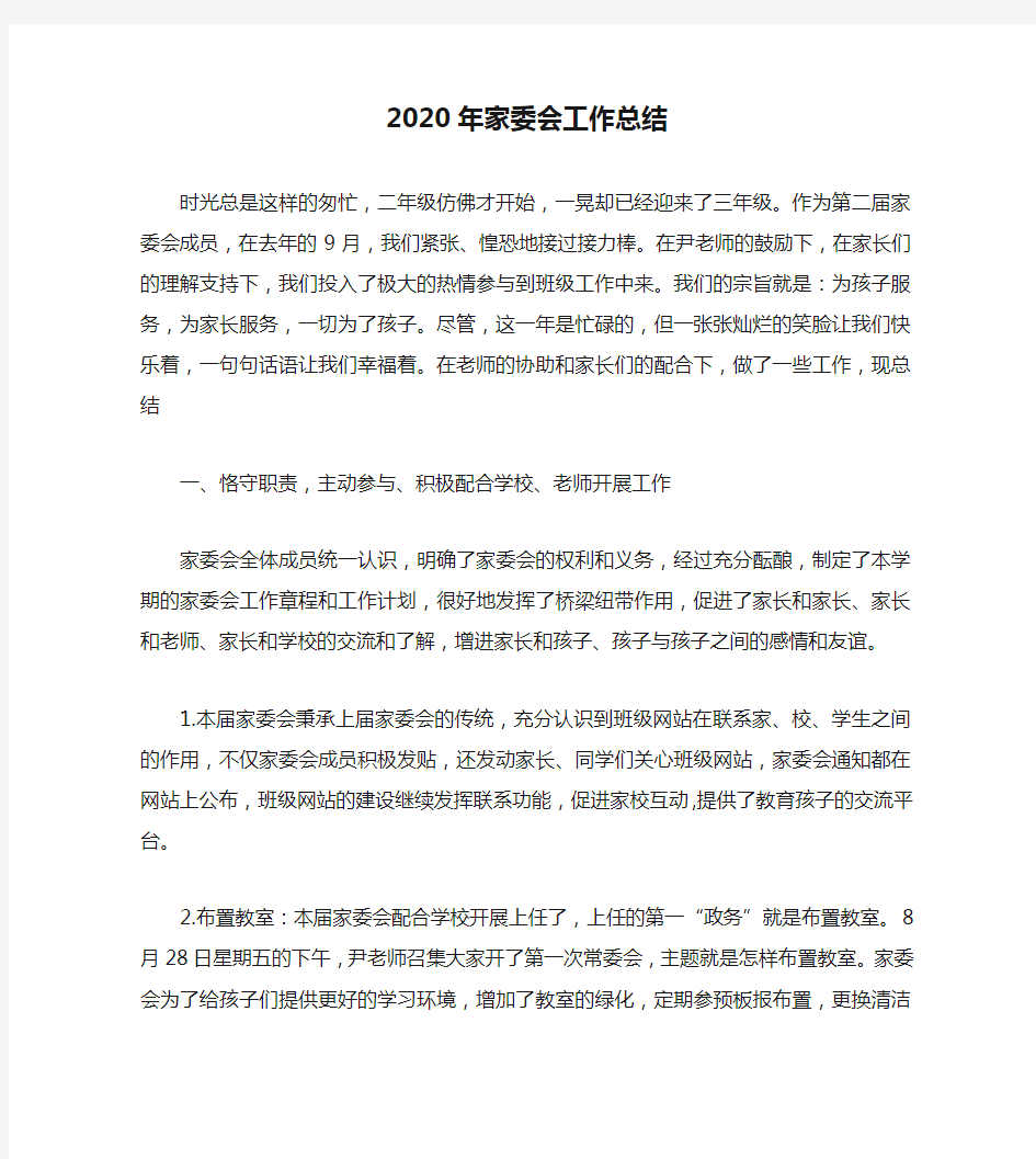 2020年家委会工作总结