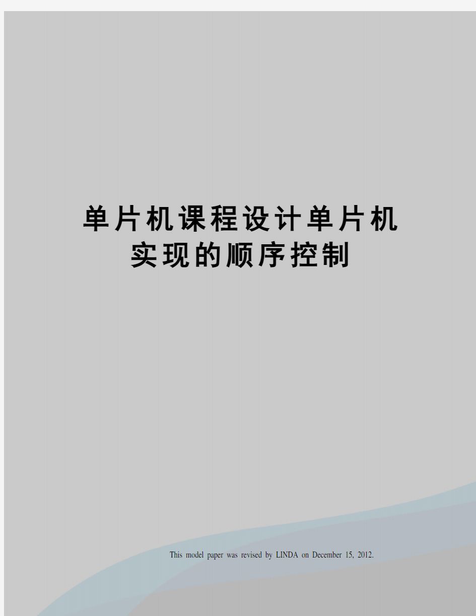 单片机课程设计单片机实现的顺序控制