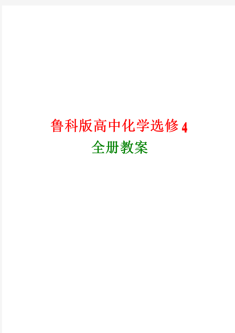 鲁科版高中化学选修4全册教案