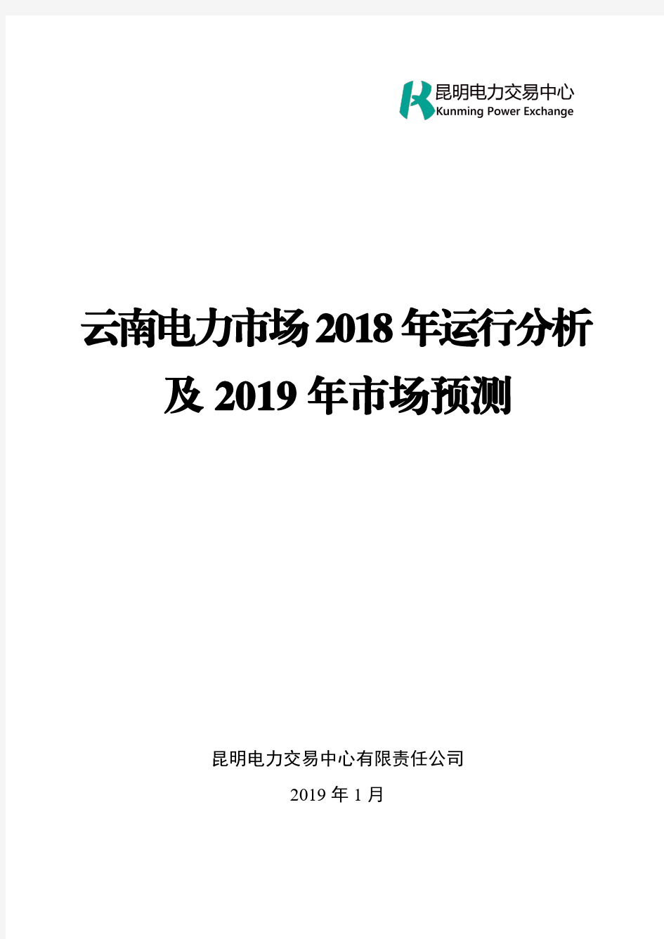 云南电力市场2018年运行分析