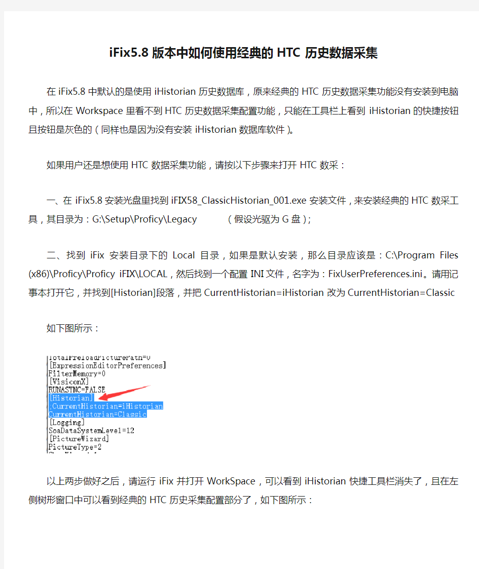 iFix5.8版本中如何使用经典的HTC历史数据采集