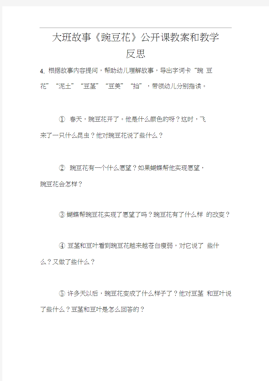 大班故事《豌豆花》公开课教案和教学反思