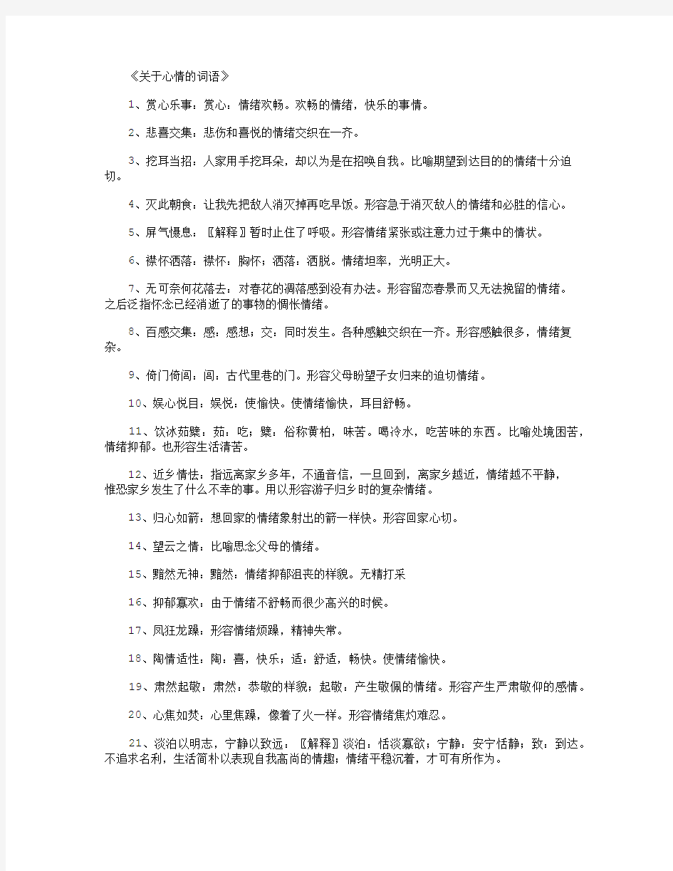 关于心情的词语_好词