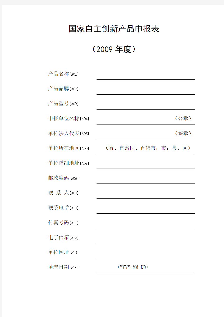 国家自主创新产品申报表 