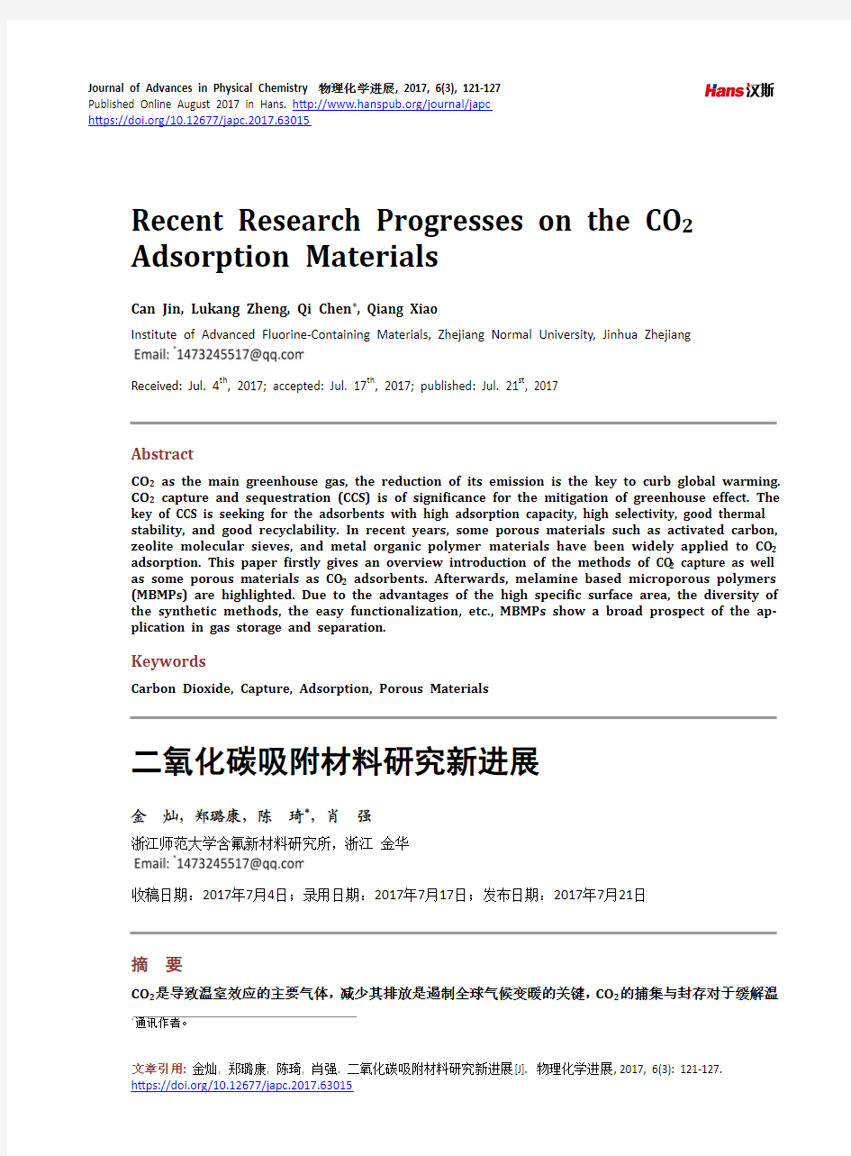 二氧化碳吸附材料研究新进展