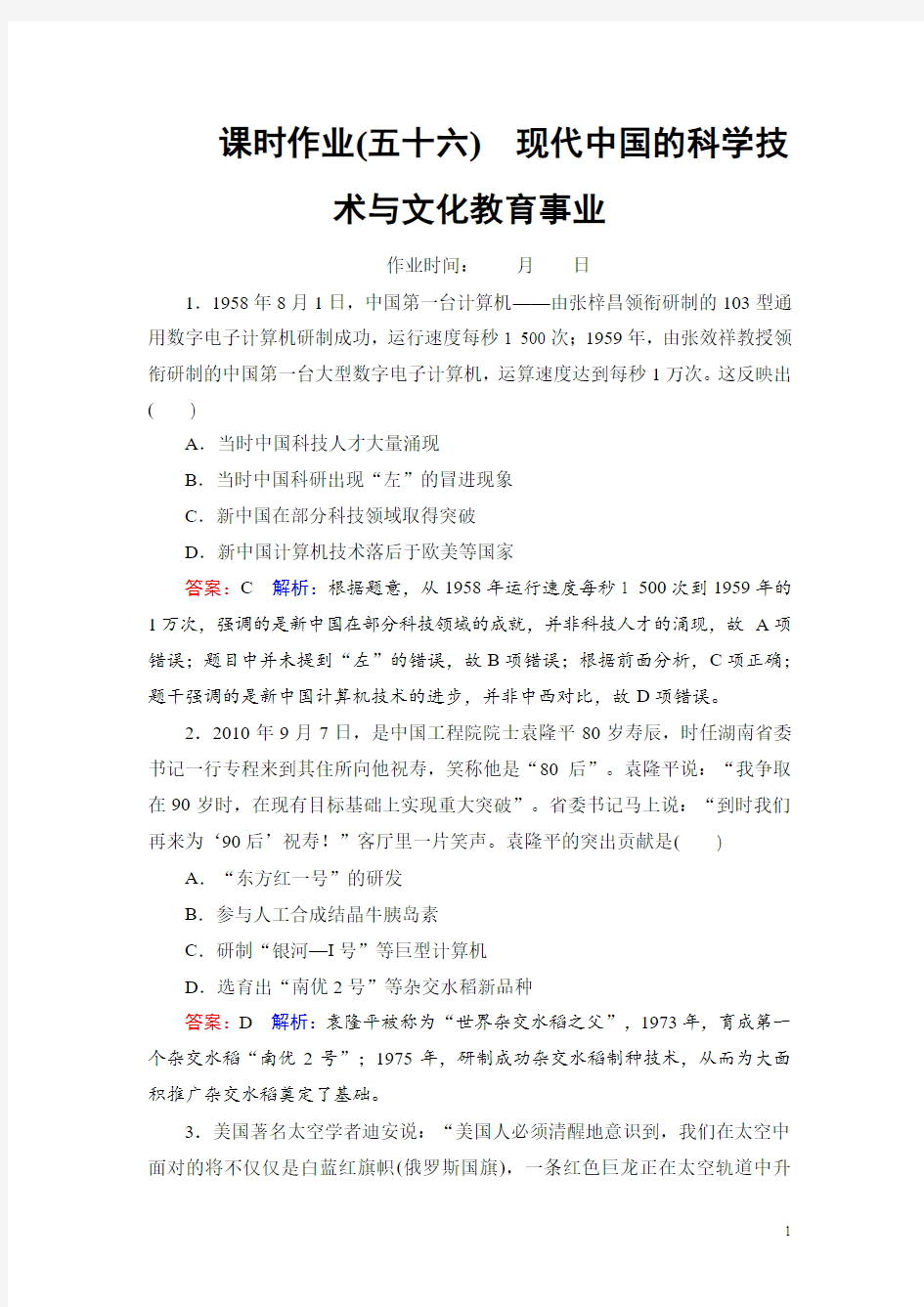 2020届一轮复习人教版：课时56 现代中国的科学技术与文化教育事业(作业)