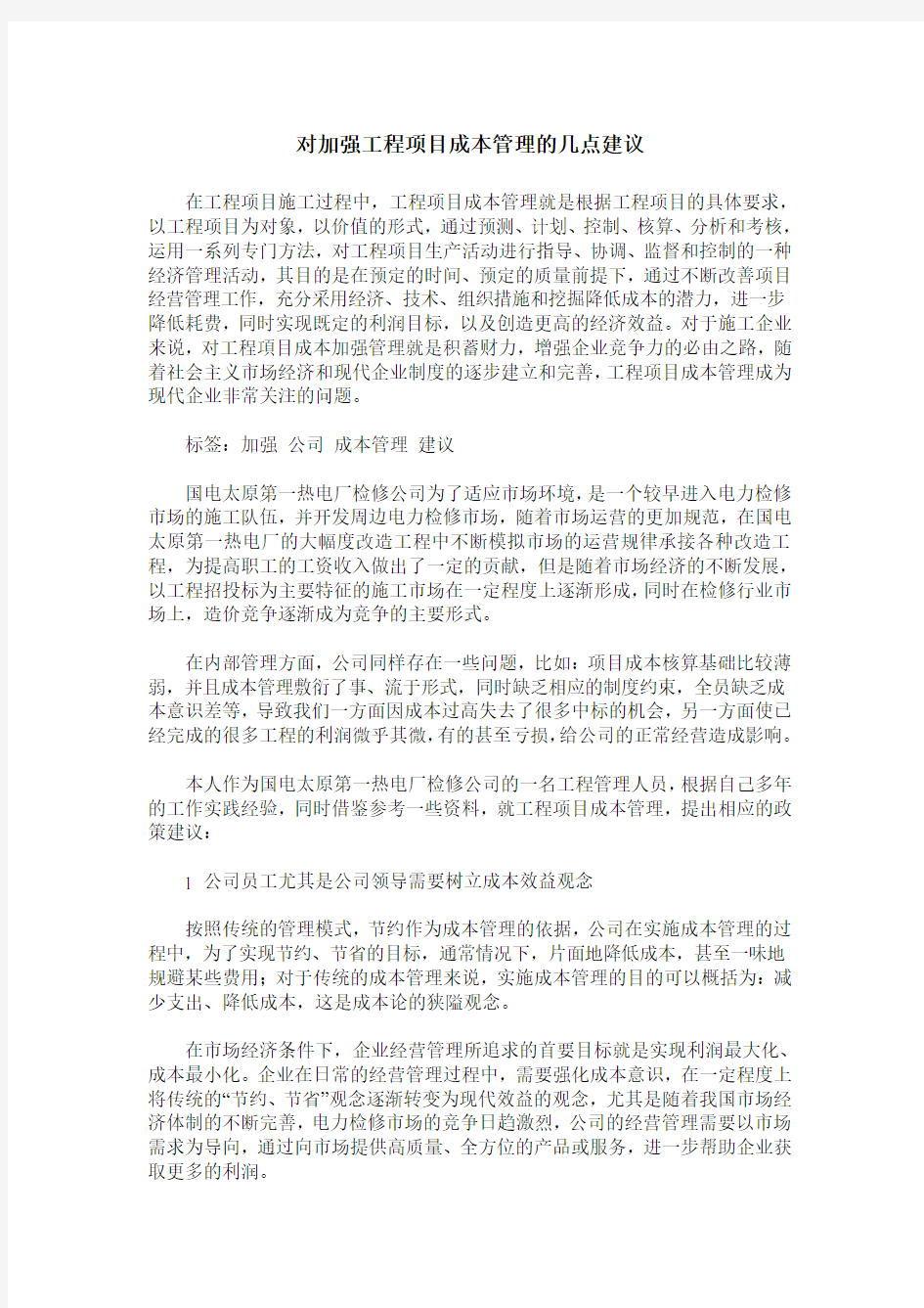 对加强工程项目成本管理的几点建议