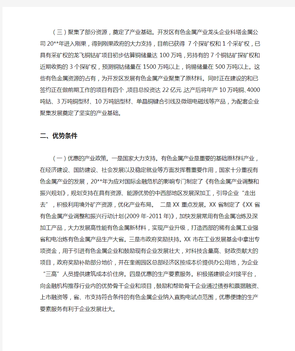 关于开发区发展有色金属产业的思考