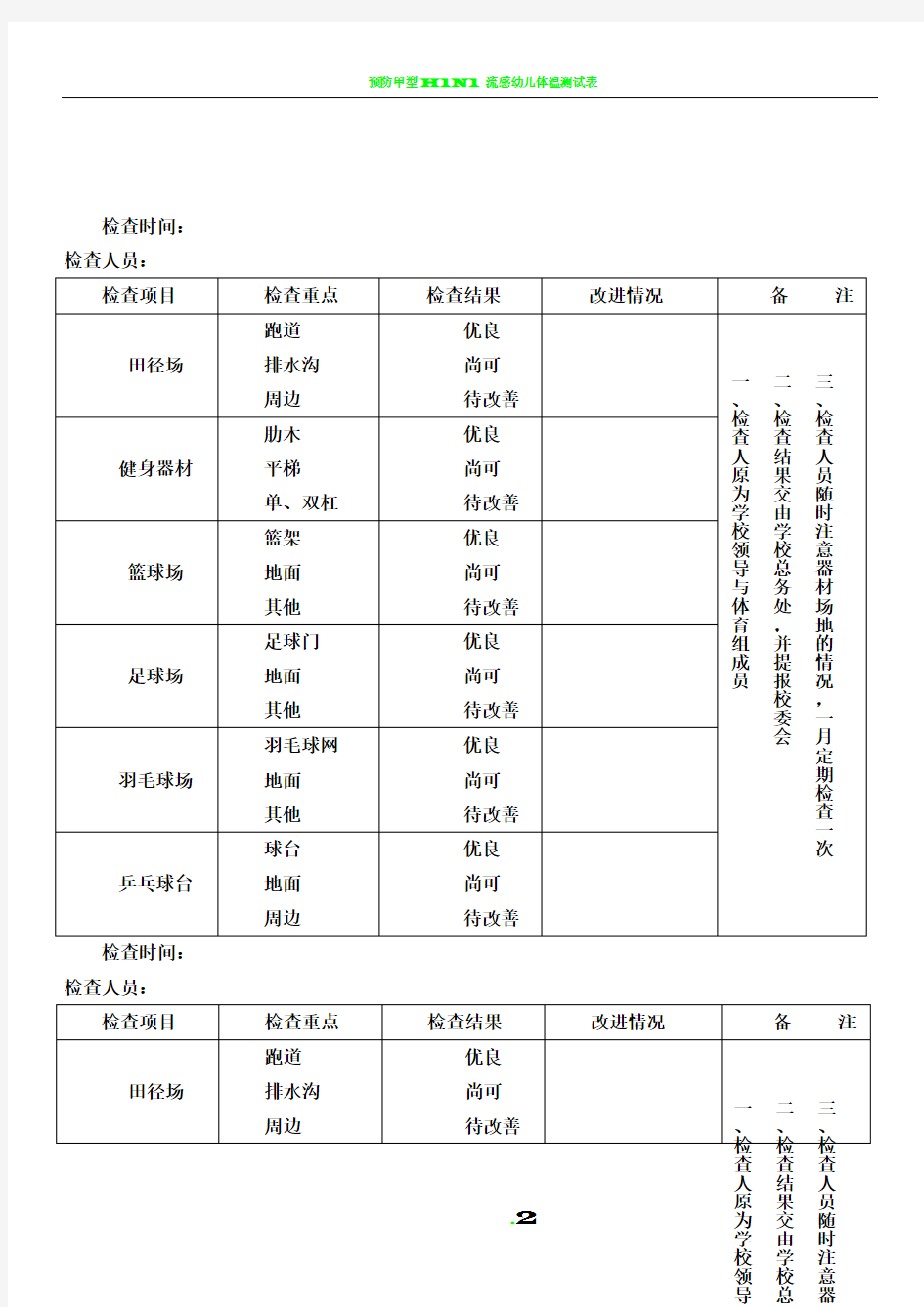 体育器材定期检查维修记录表