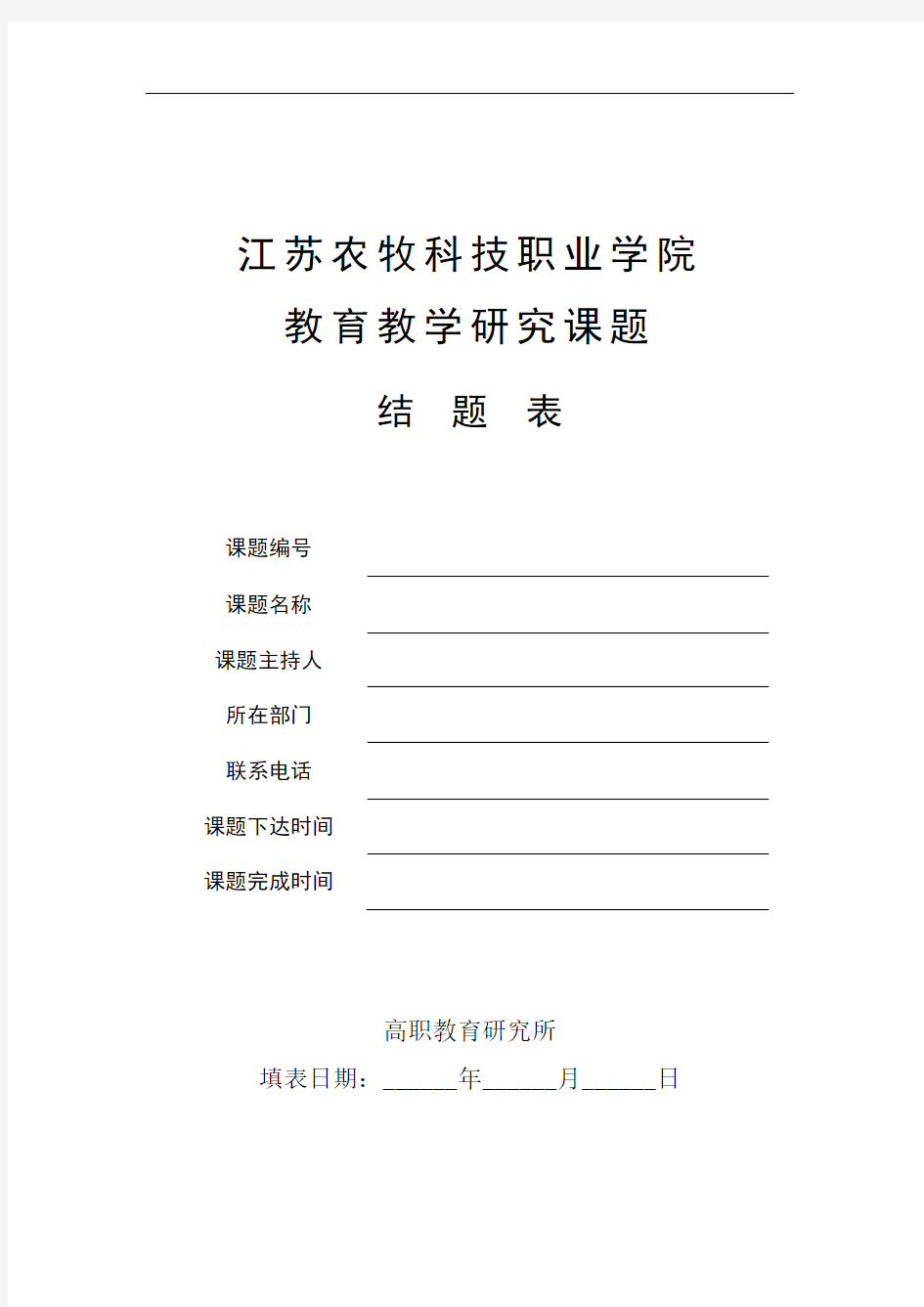 江苏农牧科技职业学院 教育教学研究课题 结  题  表