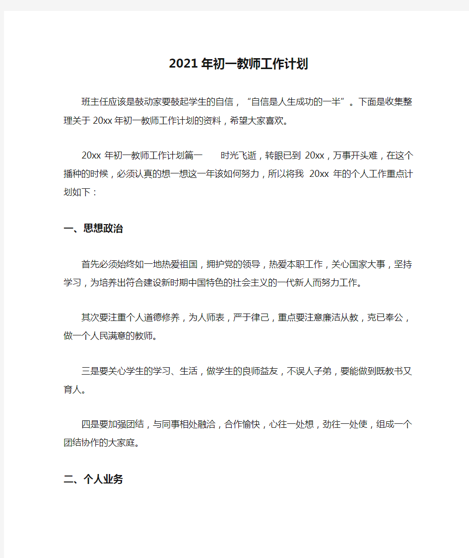 2021年初一教师工作计划