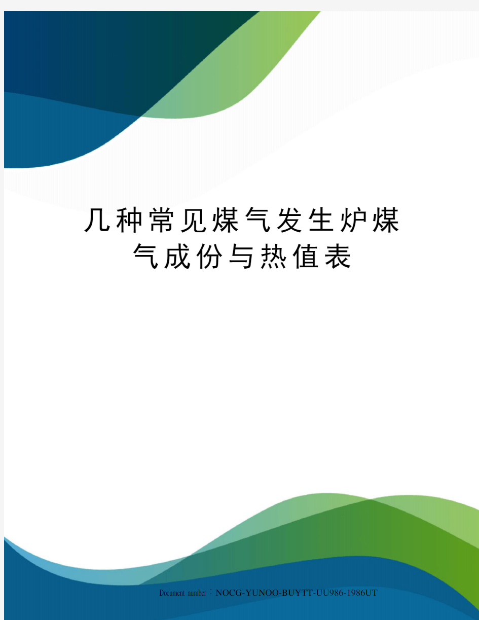 几种常见煤气发生炉煤气成份与热值表