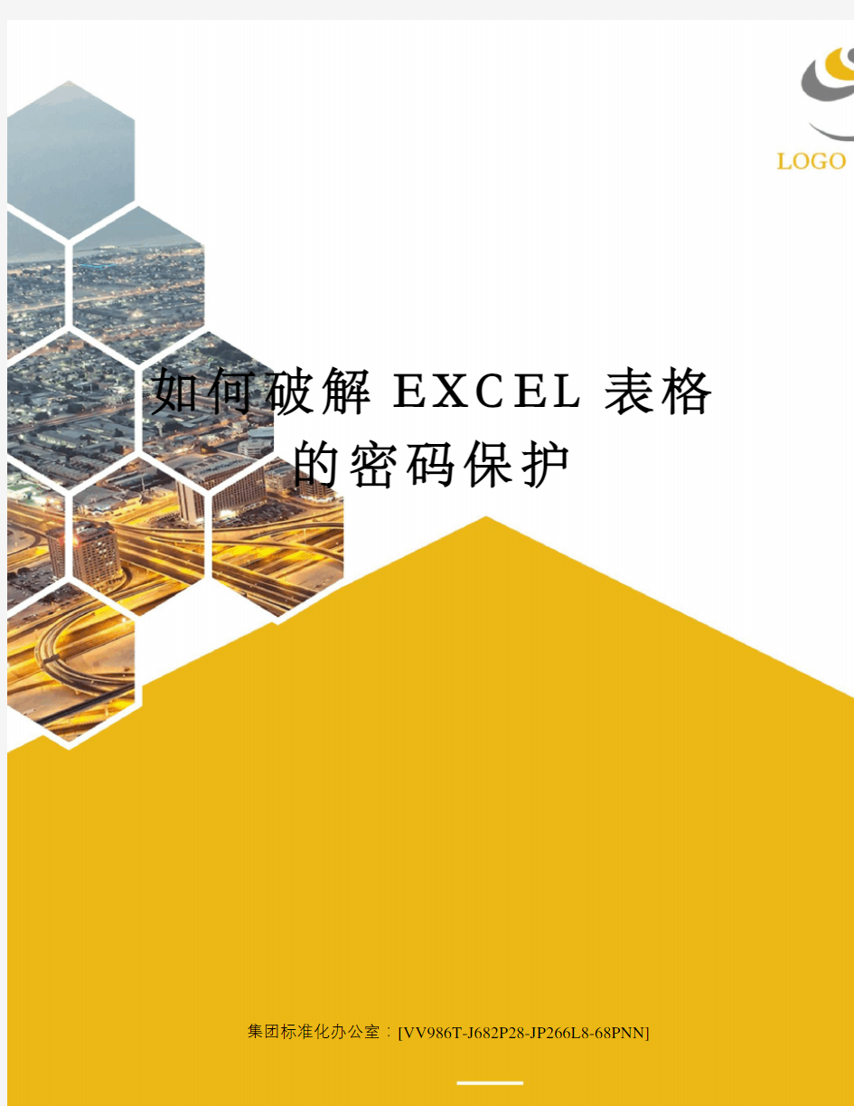 如何破解EXCEL表格的密码保护完整版