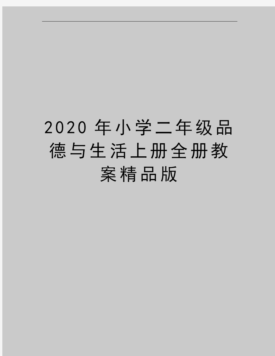 最新小学二年级品德与生活上册全册教案精品版