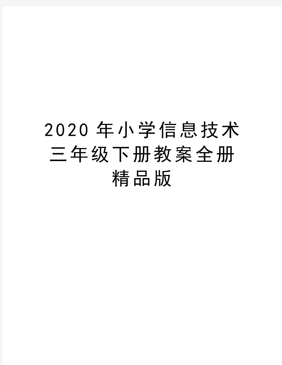 最新小学信息技术三年级下册教案全册精品版