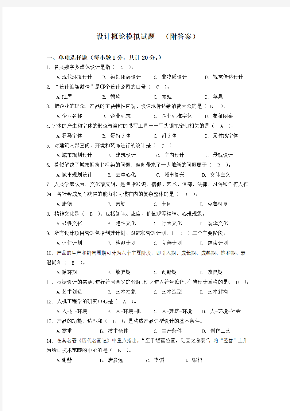 设计概论(设计原理)模拟试题一(附答案)