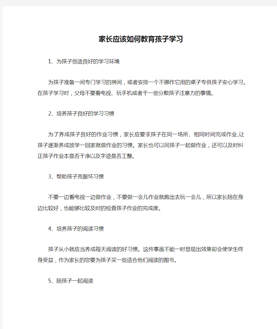 家长应该如何教育孩子学习