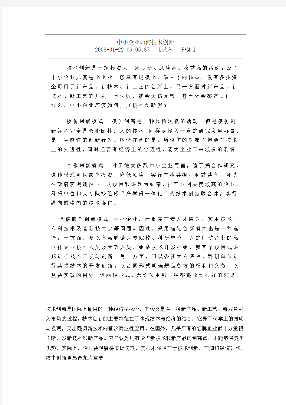 中小企业技术创新方式及案例分析